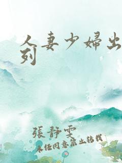 人妻少妇出轨系列
