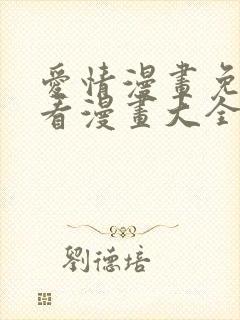 爱情漫画免费观看漫画大全