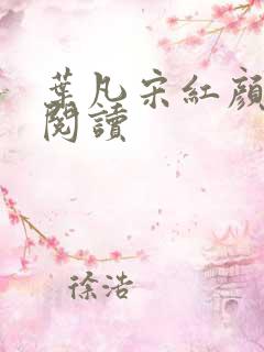 叶凡宋红颜在线阅读