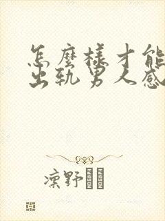 怎么样才能挽回出轨男人感情