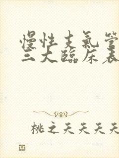 慢性支气管炎的三大临床表现是什么