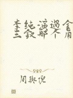 李纯演过金陵十三钗哪个角色