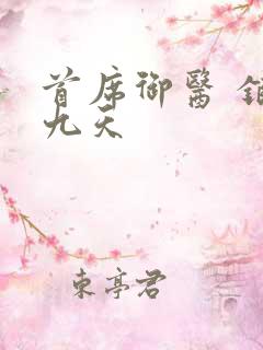 首席御医 银河九天