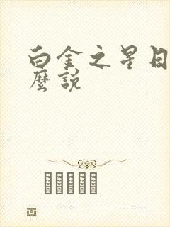 白金之星日语怎么说