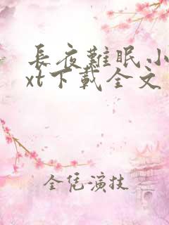 长夜难眠小说txt下载全文