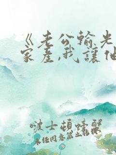《老公输光全部家产,我让他继续