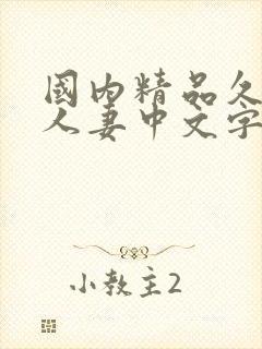国内精品久久久人妻中文字幕