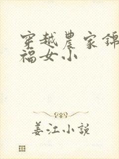 穿越农家锦鲤小福女小