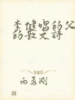 李健唱的父亲写的散文诗
