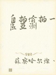 自拍偷拍一区二区亚洲