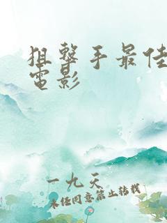 狙击手最佳十部电影