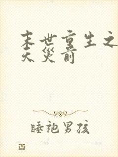 末世重生之重回天灾前