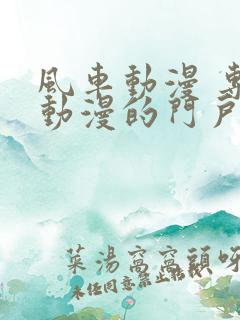 风车动漫 专注动漫的门户网站