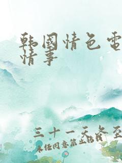 韩国情色电影 情事