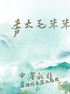 老太毛茸茸大阴户