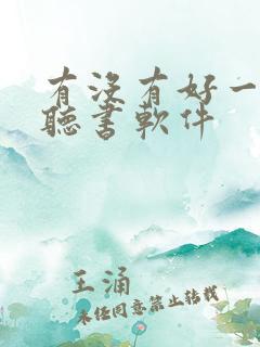有没有好一点的听书软件