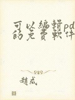 可以编辑pdf的免费软件叫什么