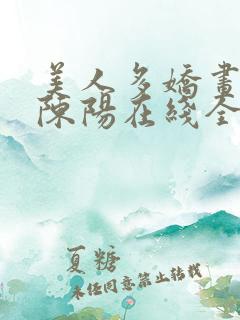 美人多娇画青云陈阳在线全文阅读