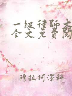 一级律师木苏里全文免费阅读完整版