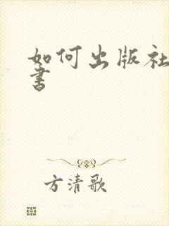 如何出版社 出书