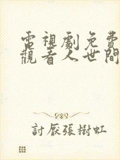 电视剧免费全集观看人世间第二十集