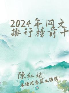 2024年网文排行榜前十名