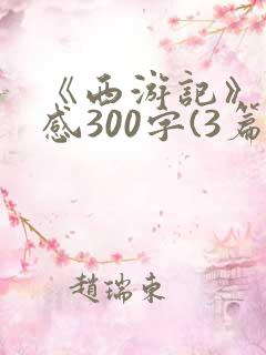 《西游记》读后感300字(3篇)