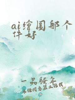 ai绘图那个软件好