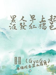 男人早上起床尿液发红褐色