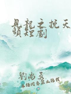 见龙之挽天倾视频短剧