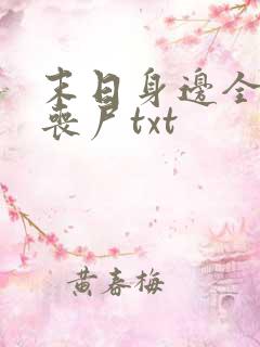 末日身边全是女丧尸txt