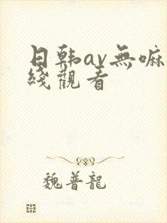 日韩av无嘛在线观看