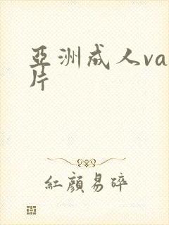 亚洲成人va毛片