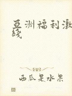 亚洲福利激情在线