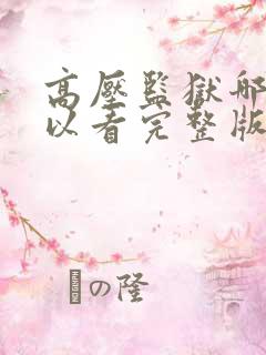 高压监狱哪里可以看完整版电影