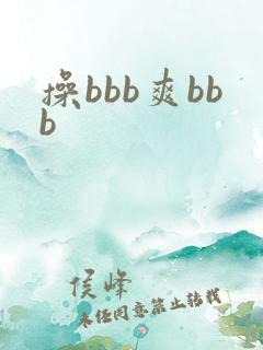 操bbb爽bbb