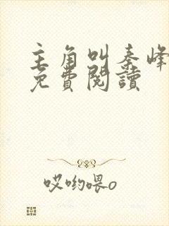 主角叫秦峰小说免费阅读