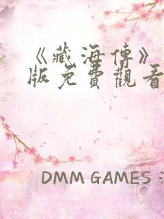 《藏海传》完整版免费观看