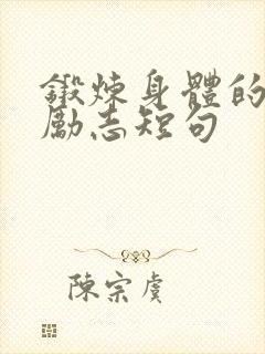 锻炼身体的句子励志短句