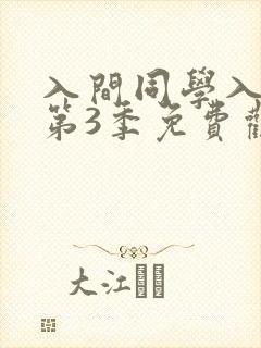 入间同学入魔了第3季免费观看全集