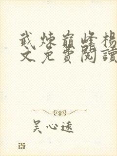 武炼巅峰杨开全文免费阅读