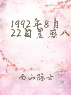1992年8月22日农历八字怎么样