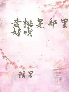黄桃是哪里产的好吃