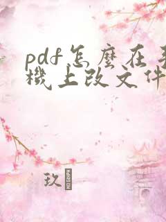 pdf怎么在手机上改文件名称