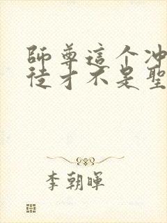 师尊这个冲师逆徒才不是圣子漫画免费阅读