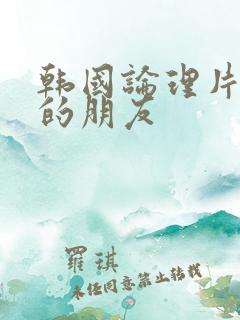 韩国论理片妈妈的朋友