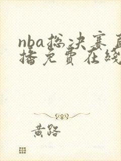 nba总决赛直播免费在线观看