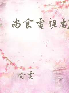 尚食电视剧全集