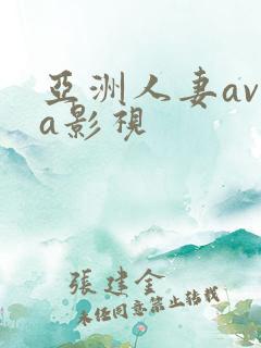 亚洲人妻av老a影视