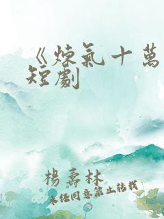 《炼气十万年》短剧